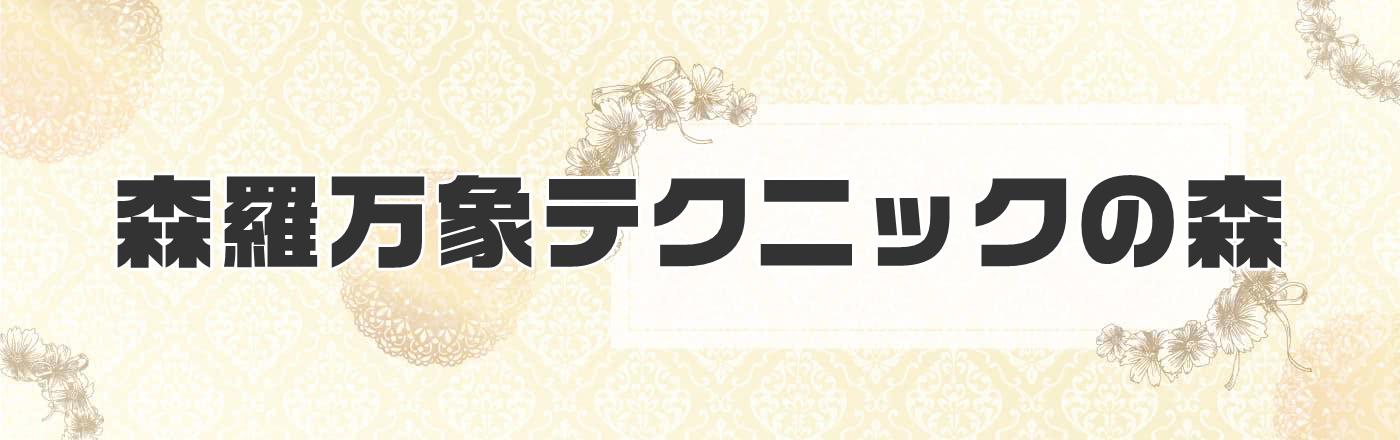 森羅万象テクニックの森